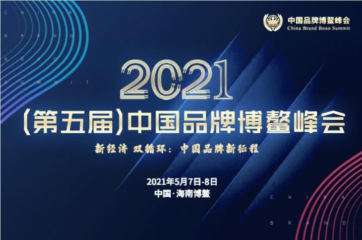 2021（第五屆）中(zhōng)國品牌博鳌峰會落幕，安陽萬莊斬獲兩大獎項